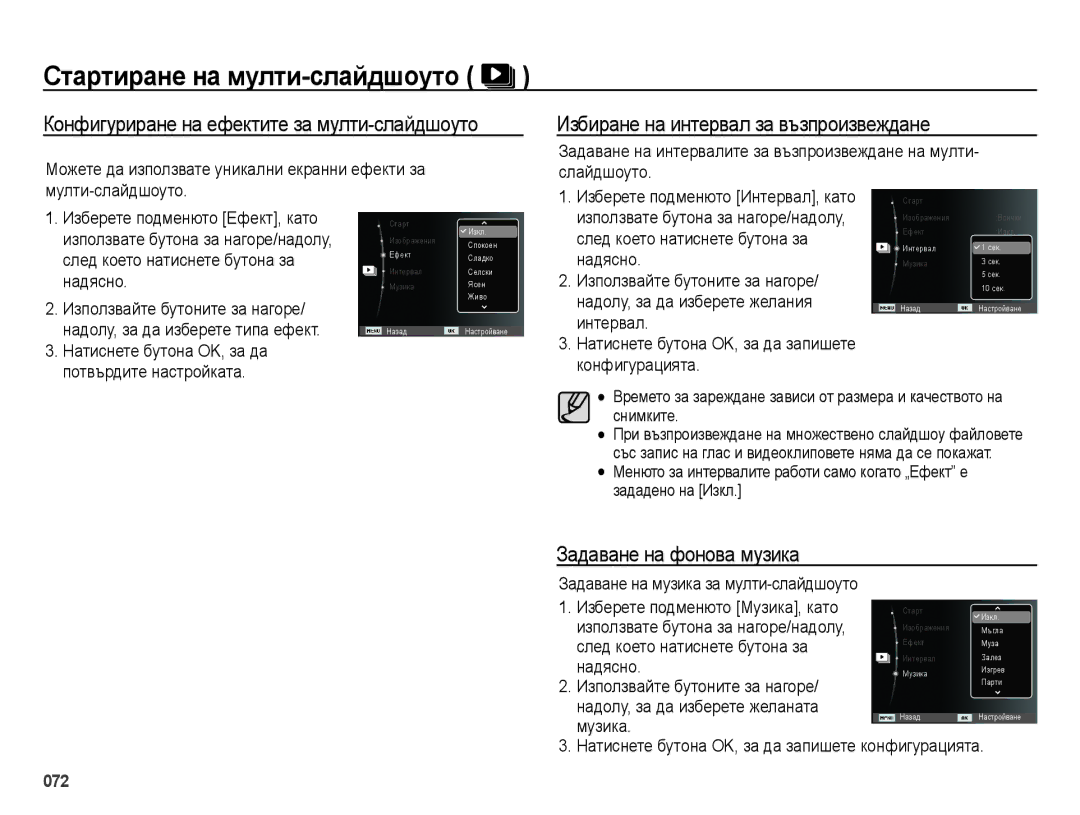 Samsung EC-ES28ZZBABE3 manual Конфигуриране на ефектите за мулти-слайдшоуто, Избиране на интервал за възпроизвеждане 