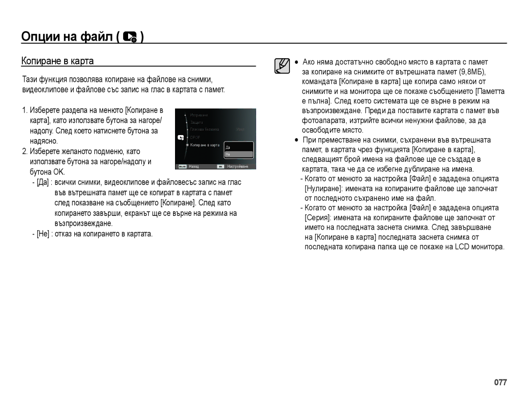 Samsung EC-ES28ZZBASE3 manual Копиране в карта, Изберете раздела на менюто Копиране в, Не отказ на копирането в картата 