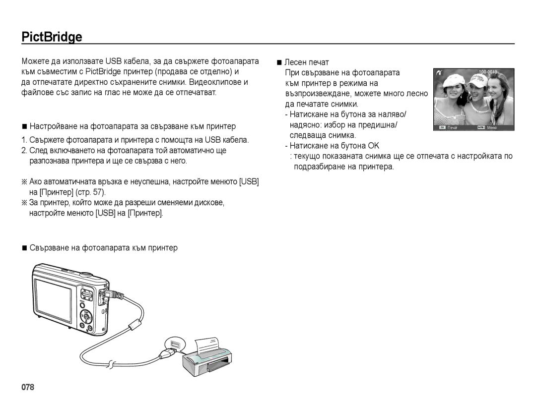 Samsung EC-ES28ZZBABE3 manual PictBridge, Настройване на фотоапарата за свързване към принтер, Надясно избор на предишна 