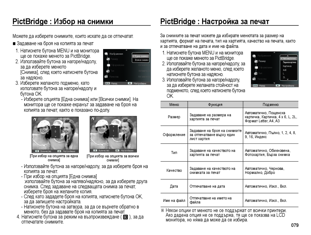 Samsung EC-ES28ZZBASE3, EC-ES28ZZBABE3 manual PictBridge Избор на снимки, PictBridge Настройка за печат 