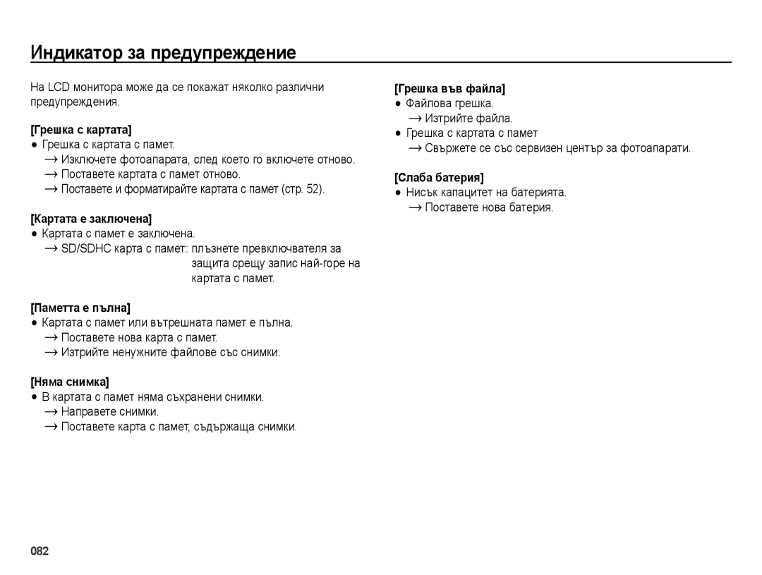 Samsung EC-ES28ZZBABE3 Индикатор за предупреждение, Поставете и форматирайте картата с памет стр, Поставете нова батерия 