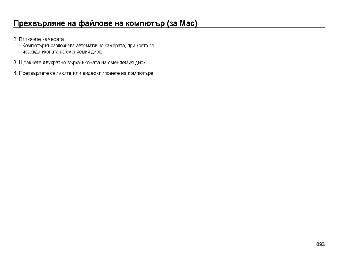 Samsung EC-ES28ZZBASE3, EC-ES28ZZBABE3 manual Прехвърляне на файлове на компютър за Мас, Включете камерата 
