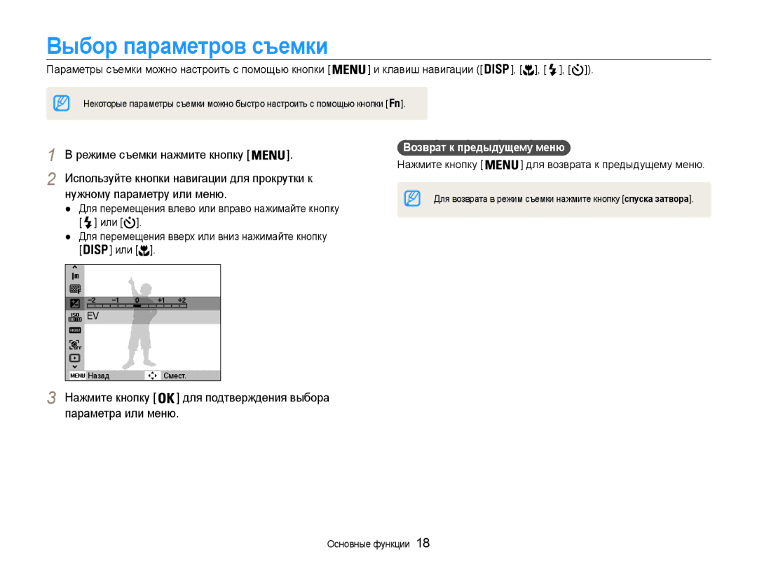 Samsung EC-ES30ZZBAPRU Выбор параметров съемки, Используйте кнопки навигации для прокрутки к, Нужному параметру или меню 