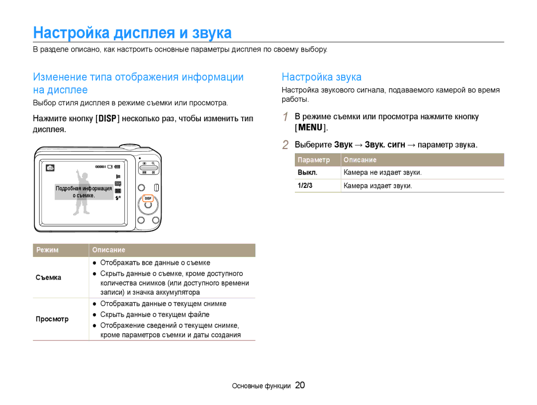 Samsung EC-ES30ZZBABRU manual Настройка дисплея и звука, Изменение типа отображения информации на дисплее, Настройка звука 