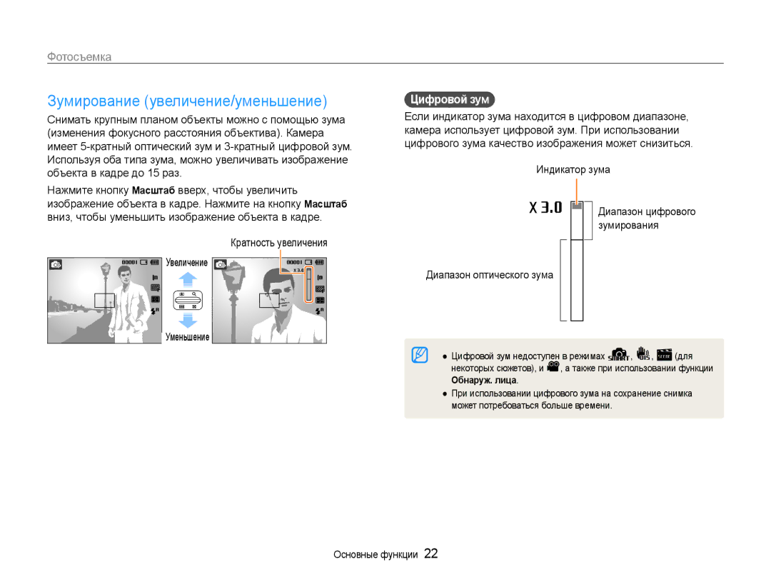 Samsung EC-ES30ZZBASRU, EC-ES30ZZBABRU, EC-ES30ZZBAPRU manual Зумирование увеличение/уменьшение, Фотосъемка, Цифровой зум 