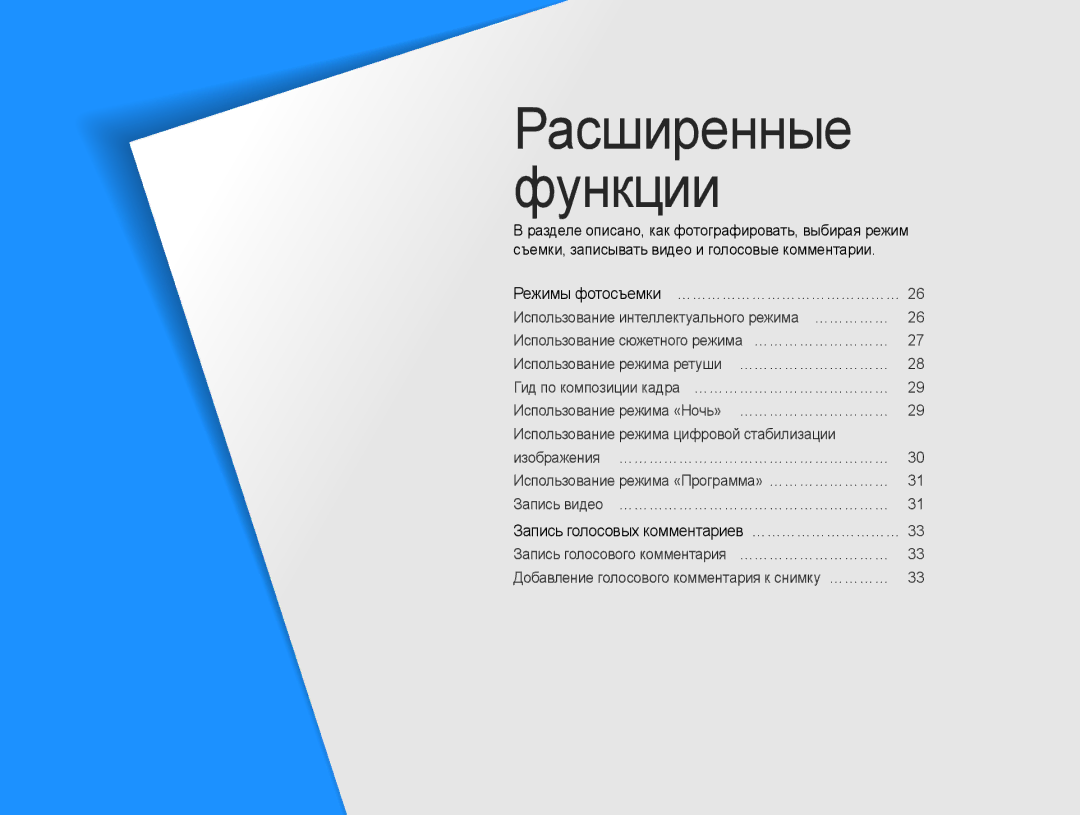 Samsung EC-ES30ZZBASRU, EC-ES30ZZBABRU, EC-ES30ZZBAPRU manual Расширенные Функции, Запись голосовых комментариев …………………………… 