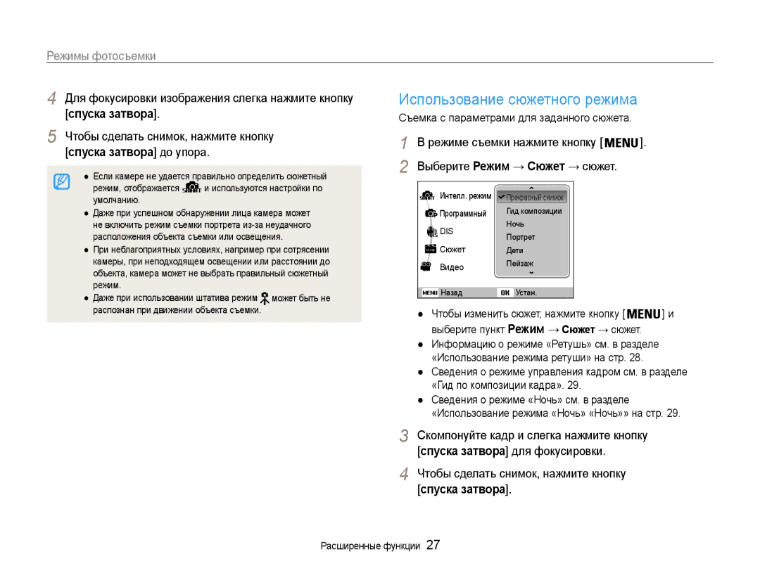 Samsung EC-ES30ZZBAPRU manual Режимы фотосъемки, Для фокусировки изображения слегка нажмите кнопку, Спуска затвора до упора 