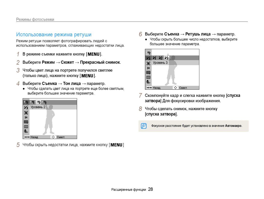 Samsung EC-ES30ZZBASRU, EC-ES30ZZBABRU manual Использование режима ретуши, Выберите Режим → Сюжет → Прекрасный снимок 