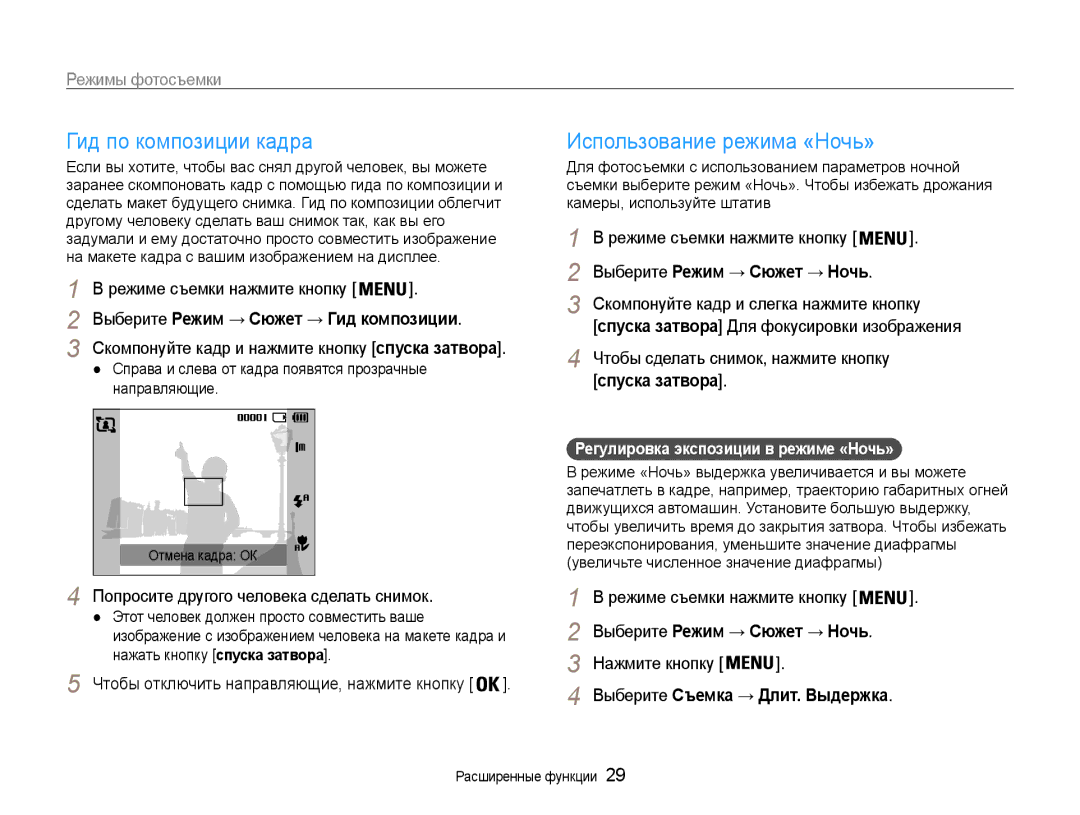 Samsung EC-ES30ZZBABRU manual Гид по композиции кадра, Использование режима «Ночь», Выберите Режим → Сюжет → Гид композиции 