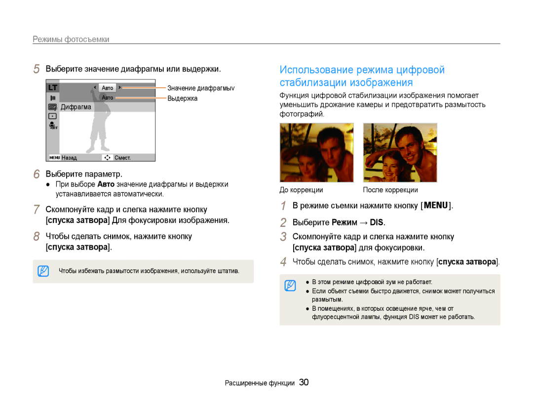 Samsung EC-ES30ZZBAPRU, EC-ES30ZZBABRU Выберите значение диафрагмы или выдержки, Выберите параметр, Выберите Режим → DIS 