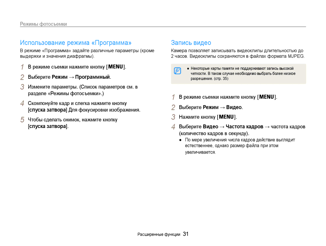 Samsung EC-ES30ZZBASRU, EC-ES30ZZBABRU manual Использование режима «Программа», Запись видео, Выберите Режим → Программный 