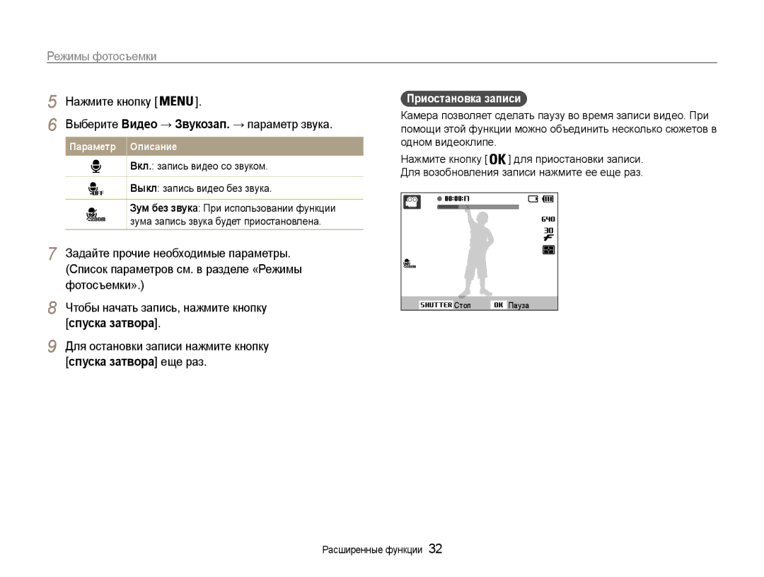 Samsung EC-ES30ZZBABRU, EC-ES30ZZBAPRU, EC-ES30ZZBASRU Выберите Видео → Звукозап. → параметр звука, Приостановка записи 