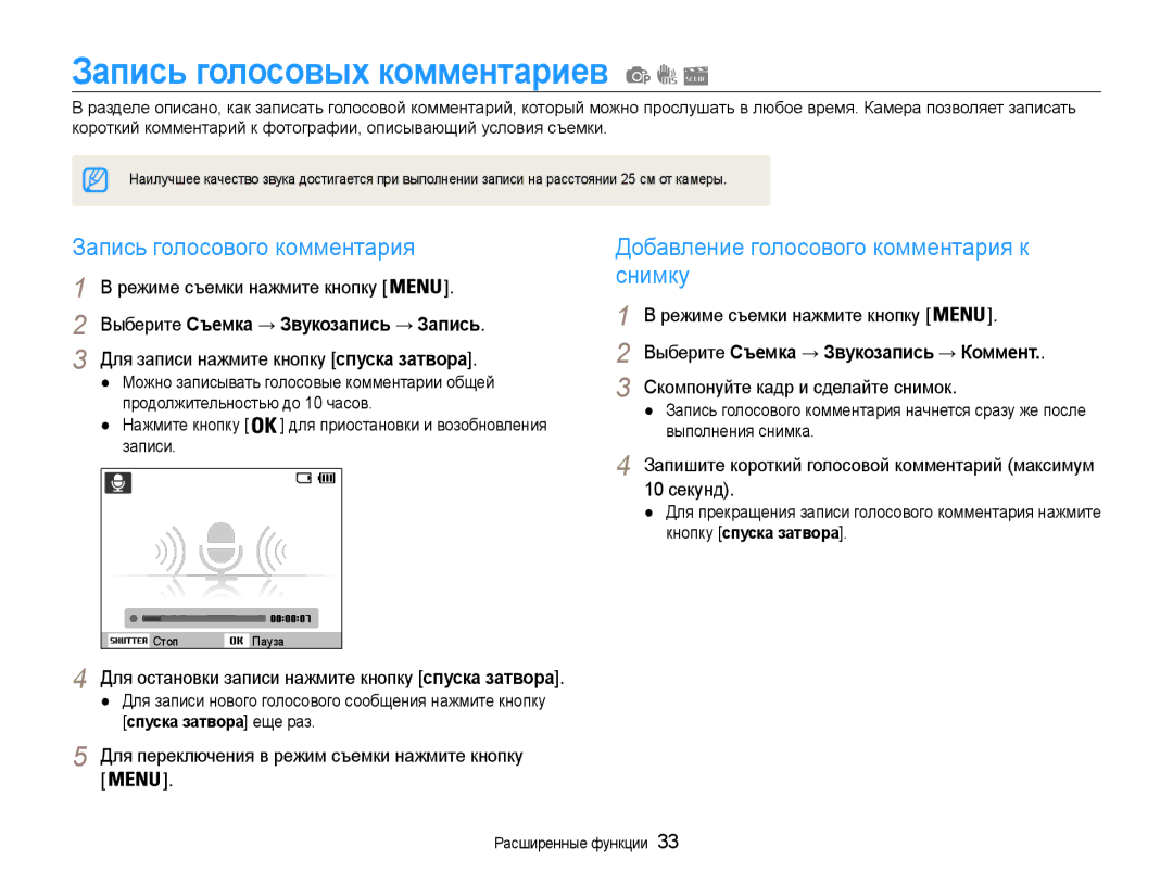 Samsung EC-ES30ZZBAPRU, EC-ES30ZZBABRU, EC-ES30ZZBASRU manual Запись голосовых комментариев, Запись голосового комментария 