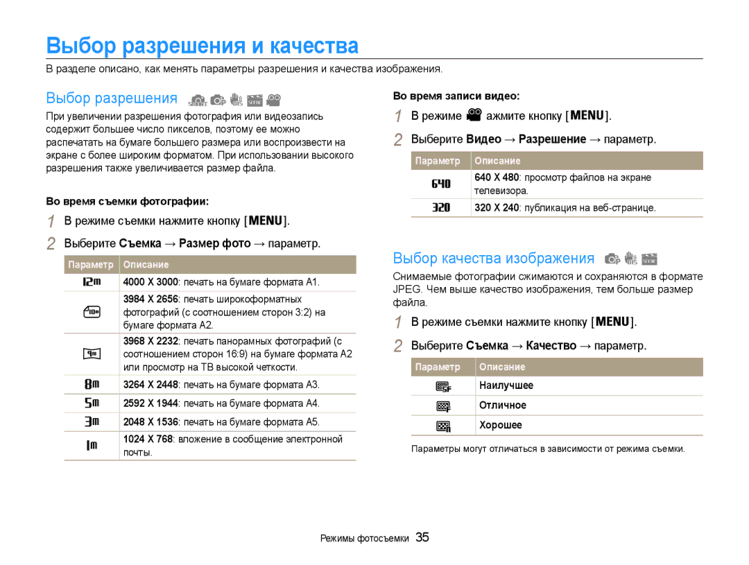 Samsung EC-ES30ZZBABRU, EC-ES30ZZBAPRU manual Выбор разрешения и качества, Выбор качества изображения, Режиме Ажмите кнопку 