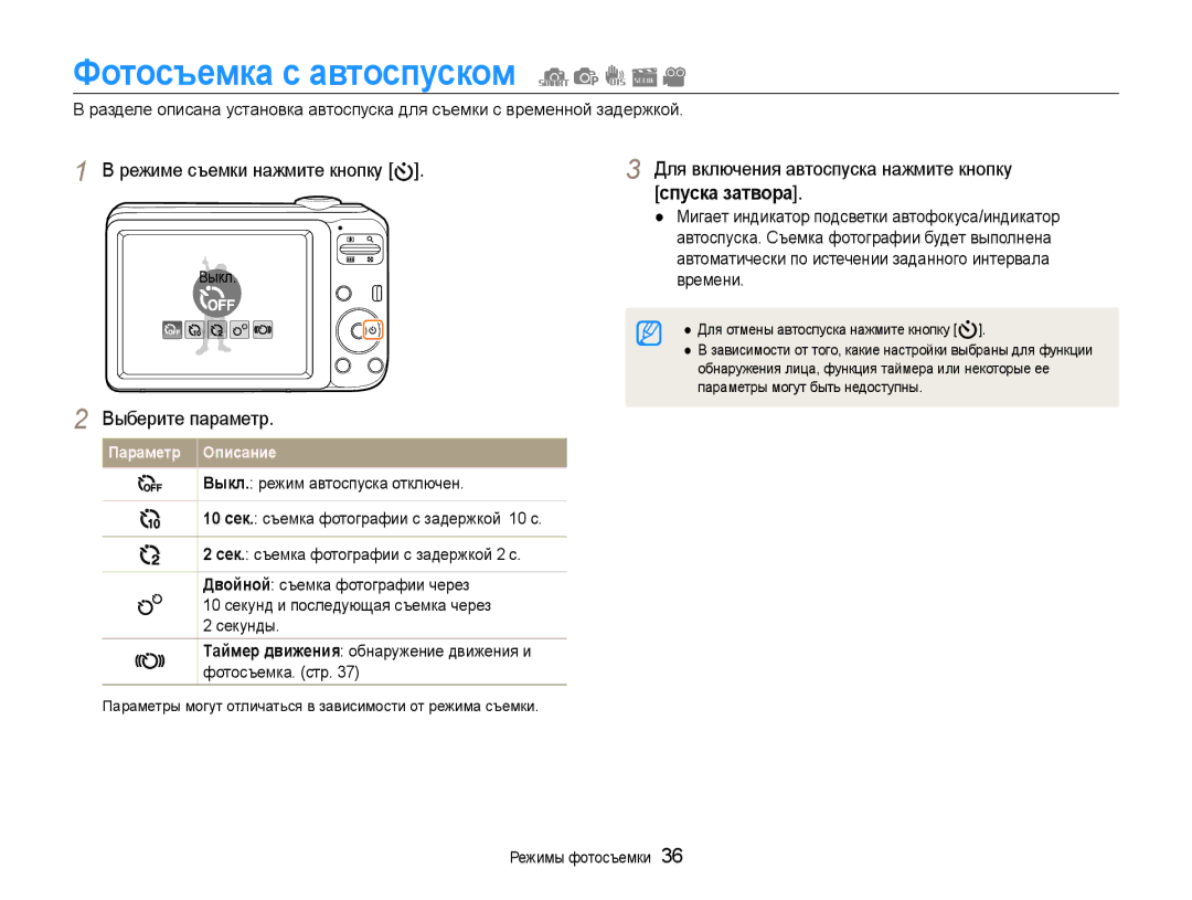 Samsung EC-ES30ZZBAPRU, EC-ES30ZZBABRU, EC-ES30ZZBASRU Фотосъемка с автоспуском, Для включения автоспуска нажмите кнопку 