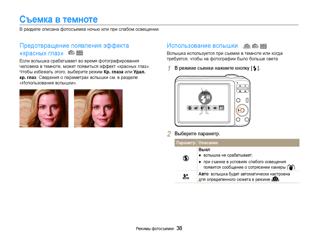 Samsung EC-ES30ZZBABRU Съемка в темноте, Предотвращение появления эффекта «красных глаз», Использование вспышки, Выкл 