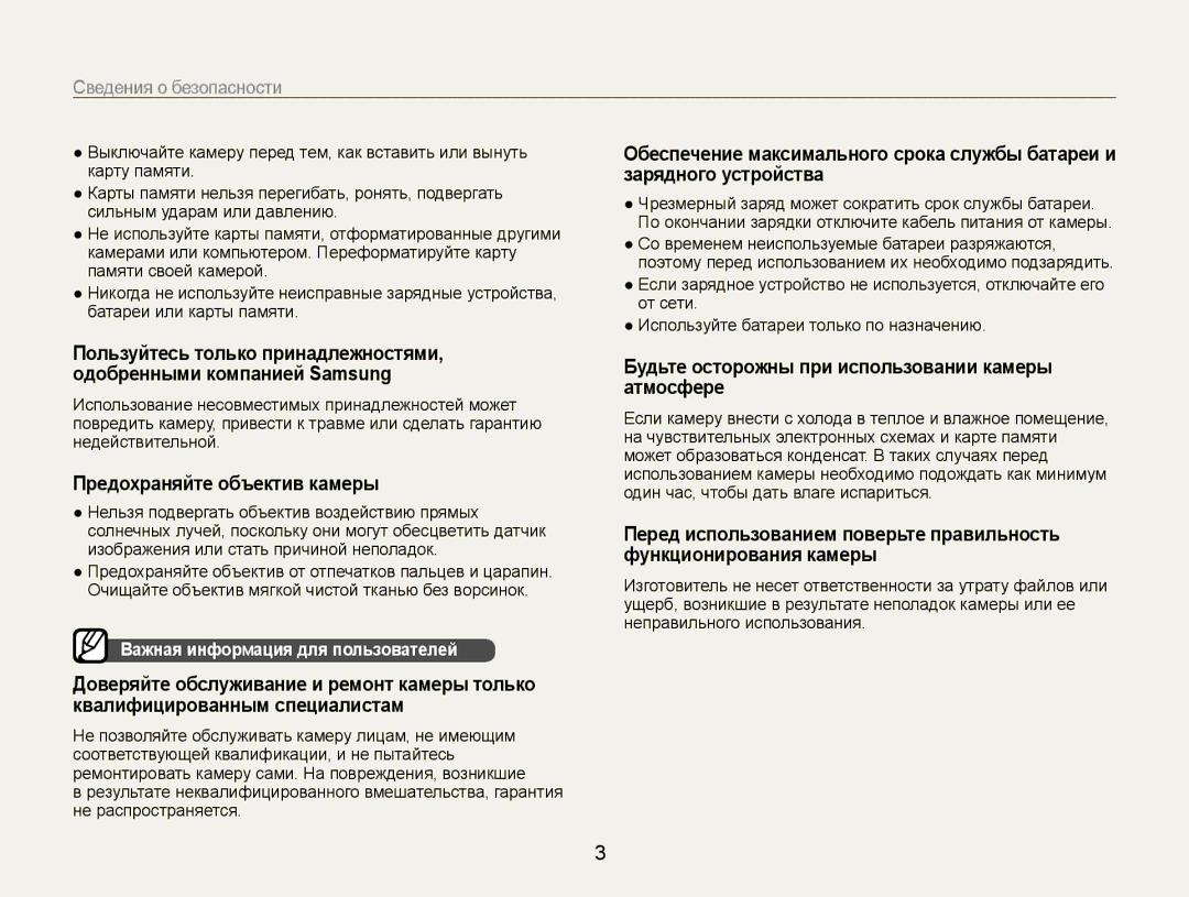Samsung EC-ES30ZZBAPRU, EC-ES30ZZBABRU Предохраняйте объектив камеры, Будьте осторожны при использовании камеры атмосфере 