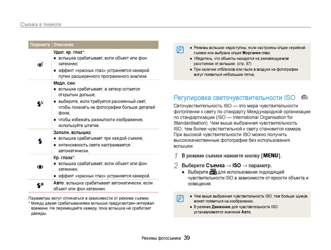 Samsung EC-ES30ZZBAPRU, EC-ES30ZZBABRU, EC-ES30ZZBASRU manual Регулировка светочувствительности ISO, Съемка в темноте 