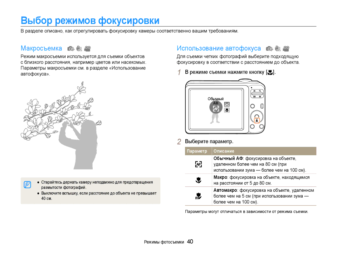 Samsung EC-ES30ZZBASRU, EC-ES30ZZBABRU, EC-ES30ZZBAPRU Выбор режимов фокусировки, Макросъемка, Использование автофокуса 