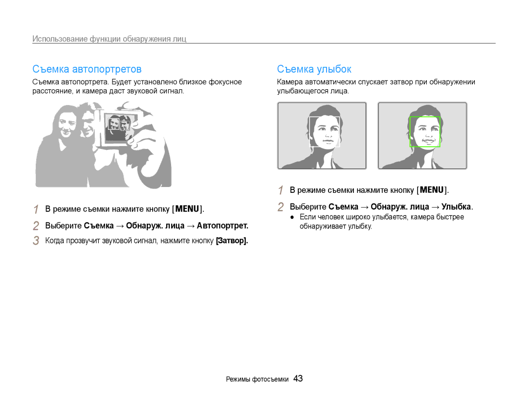 Samsung EC-ES30ZZBASRU, EC-ES30ZZBABRU manual Съемка автопортретов, Съемка улыбок, Использование функции обнаружения лиц 