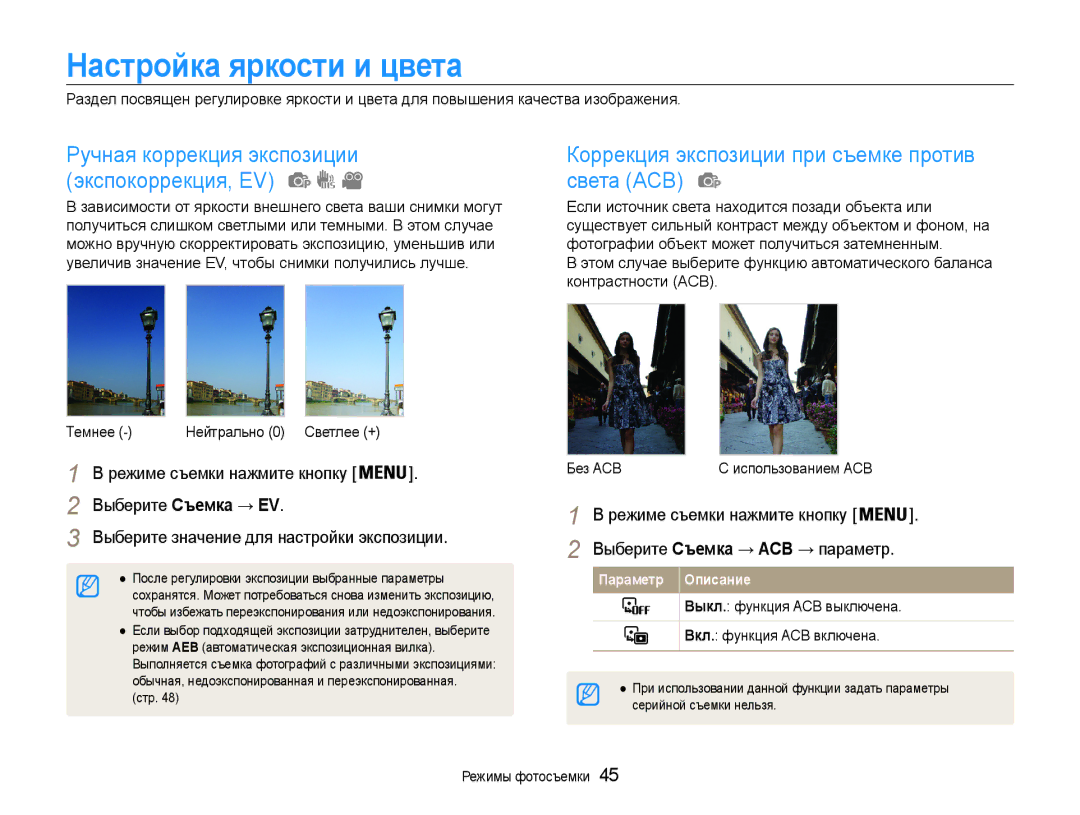 Samsung EC-ES30ZZBAPRU, EC-ES30ZZBABRU Настройка яркости и цвета, Коррекция экспозиции при съемке против света ACB, Темнее 