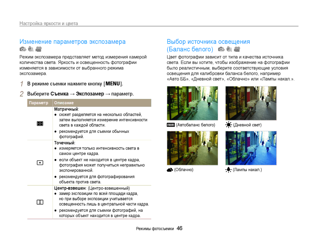 Samsung EC-ES30ZZBASRU Изменение параметров экспозамера, Баланс белого, Настройка яркости и цвета, Матричный, Точечный 