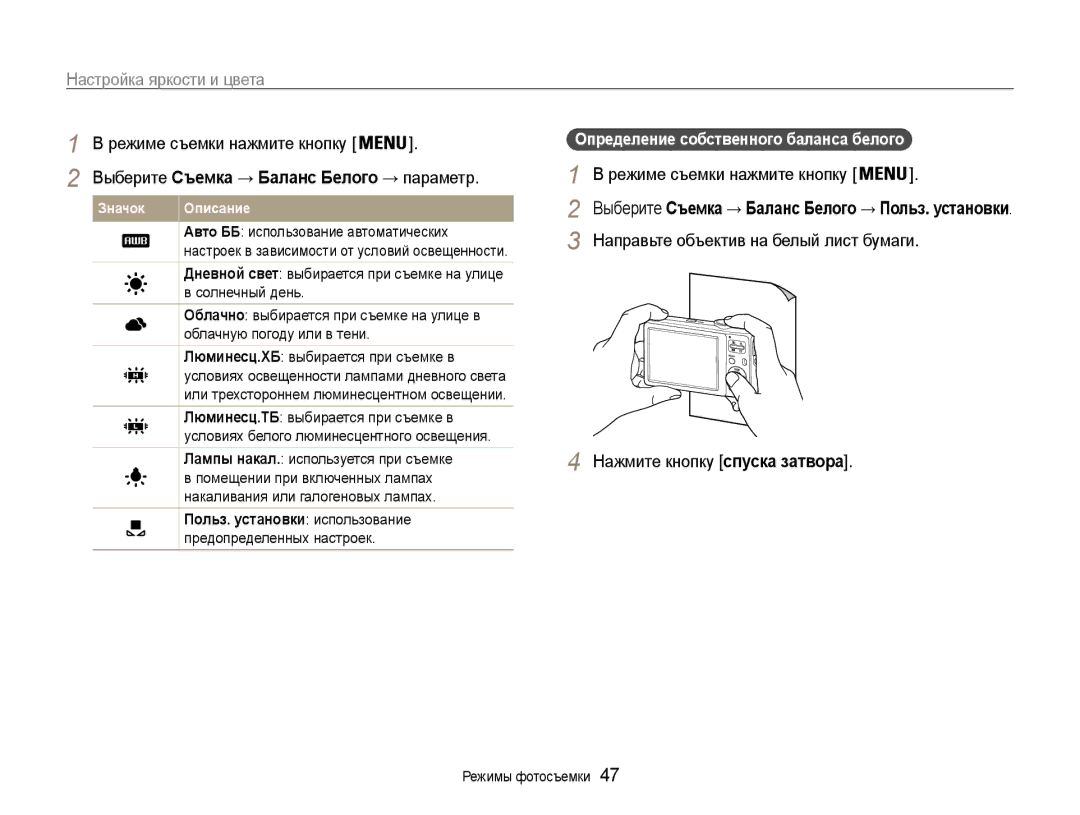 Samsung EC-ES30ZZBABRU, EC-ES30ZZBAPRU manual Направьте объектив на белый лист бумаги, Нажмите кнопку спуска затвора 