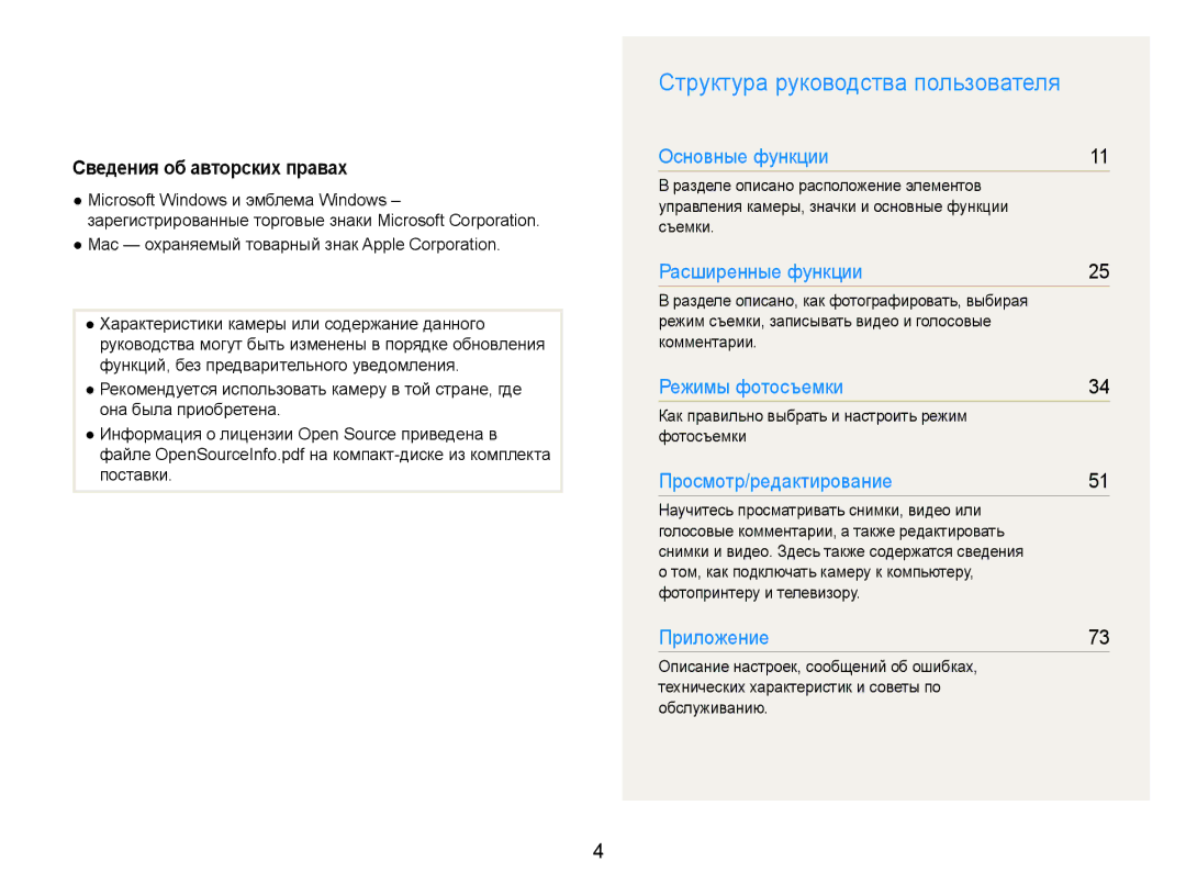 Samsung EC-ES30ZZBASRU, EC-ES30ZZBABRU, EC-ES30ZZBAPRU Структура руководства пользователя, Сведения об авторских правах 