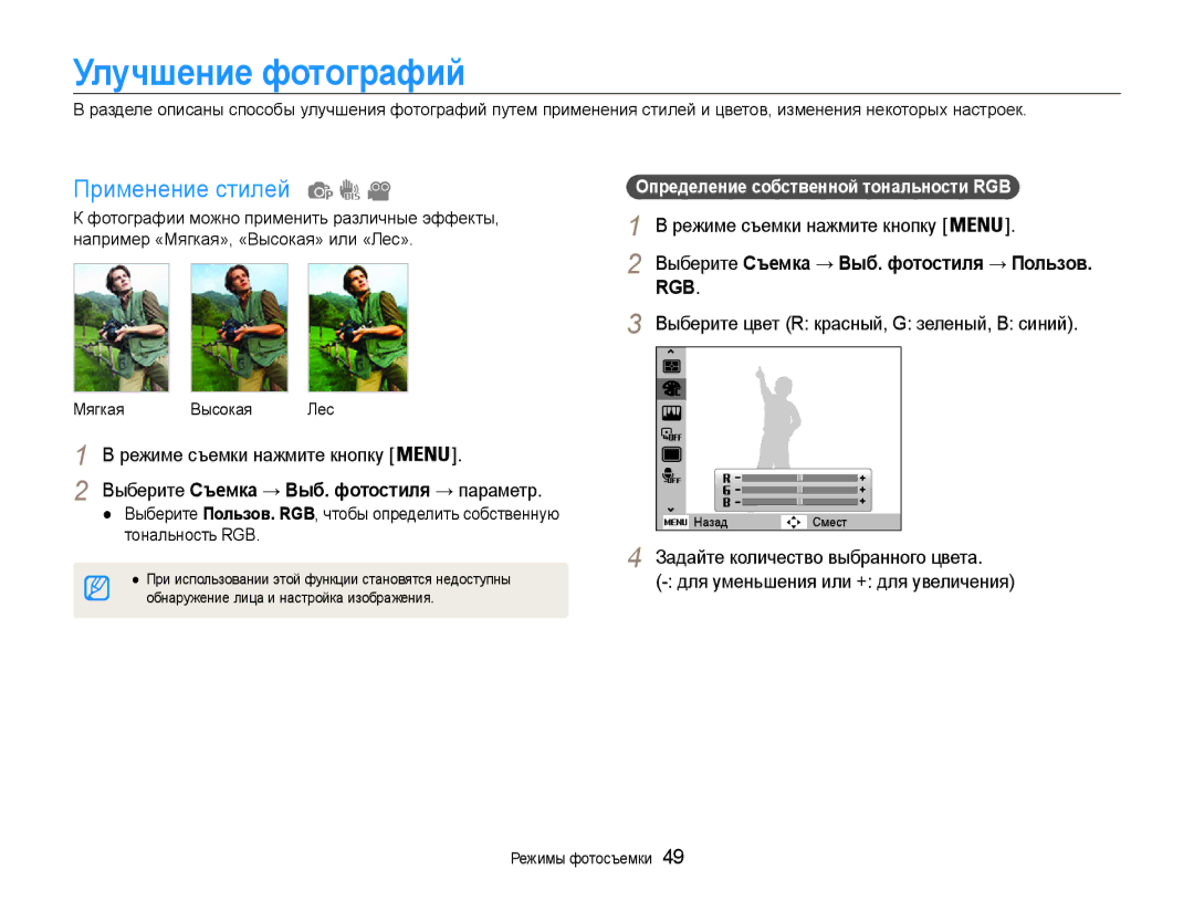 Samsung EC-ES30ZZBASRU manual Улучшение фотографий, Применение стилей, Выберите цвет R красный, G зеленый, В синий 