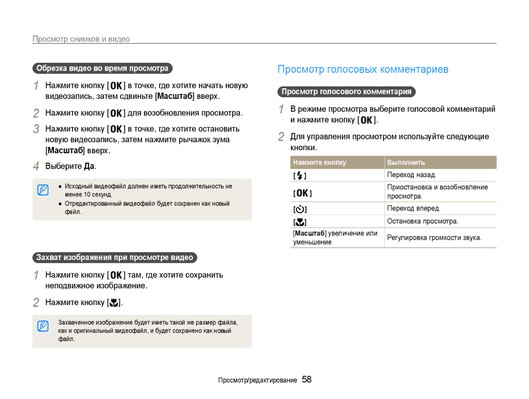 Samsung EC-ES30ZZBASRU Просмотр голосовых комментариев, Обрезка видео во время просмотра, Просмотр голосового комментария 