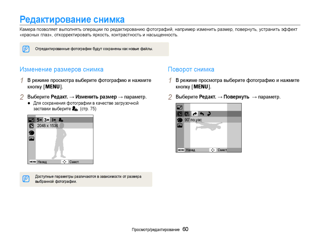 Samsung EC-ES30ZZBAPRU, EC-ES30ZZBABRU, EC-ES30ZZBASRU manual Редактирование снимка, Изменение размеров снимка Поворот снимка 