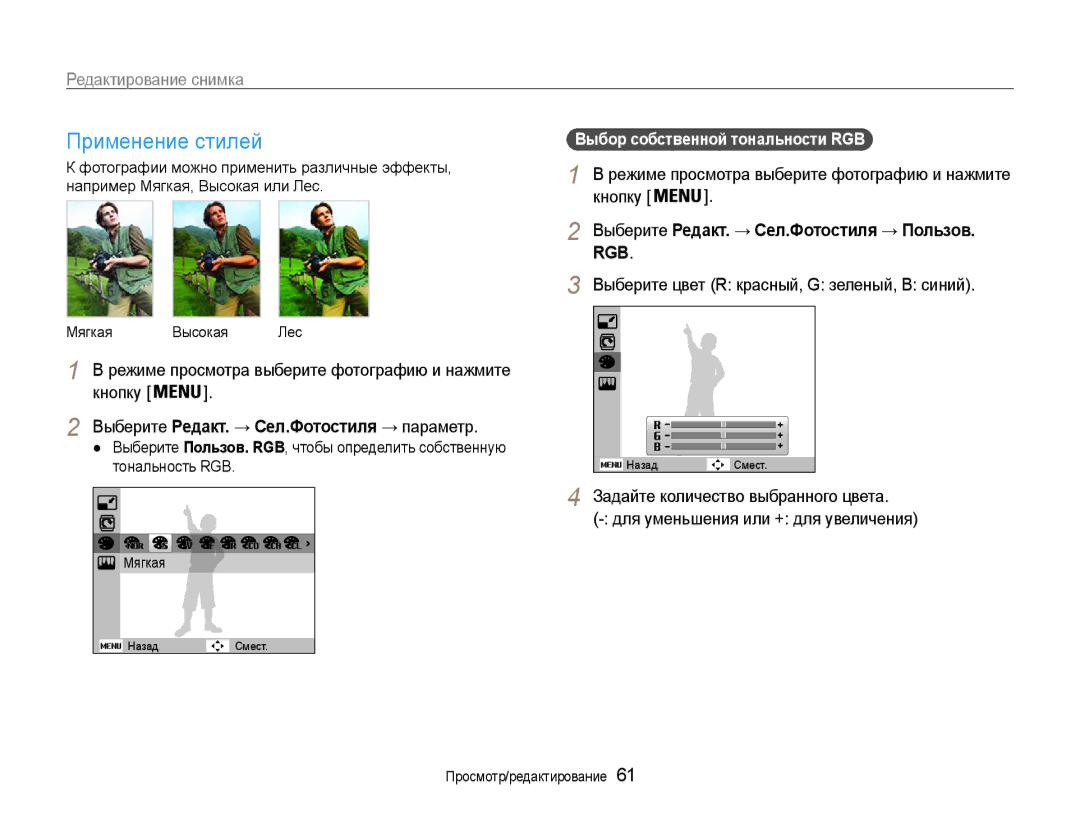 Samsung EC-ES30ZZBASRU, EC-ES30ZZBABRU manual Редактирование снимка, Кнопку Выберите Редакт. → Сел.Фотостиля → параметр 