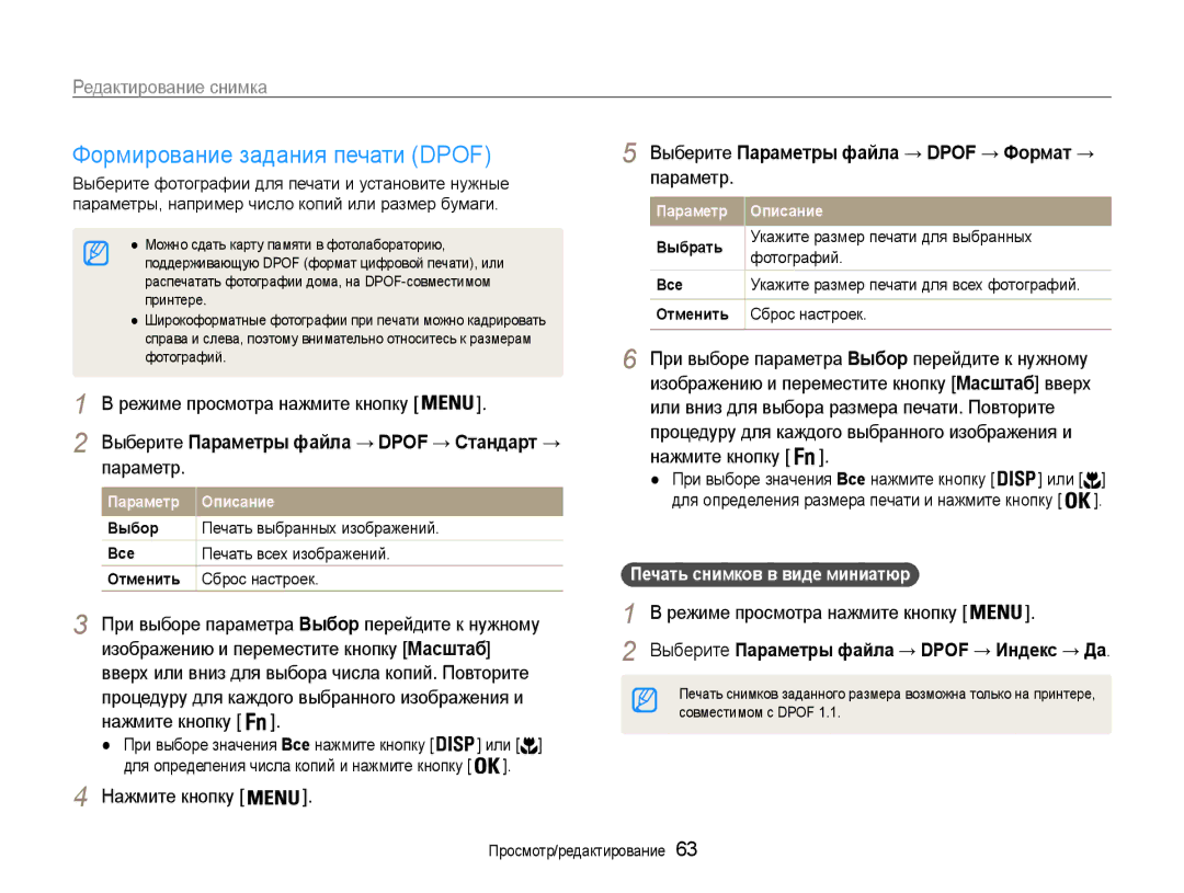 Samsung EC-ES30ZZBAPRU, EC-ES30ZZBABRU Формирование задания печати Dpof, Выберите Параметры файла → Dpof → Стандарт → 