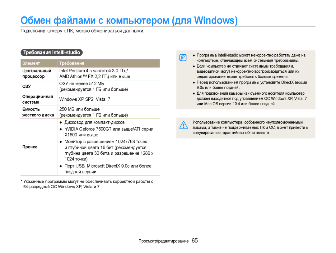 Samsung EC-ES30ZZBABRU, EC-ES30ZZBAPRU, EC-ES30ZZBASRU Обмен файлами с компьютером для Windows, Требования Intelli-studio 