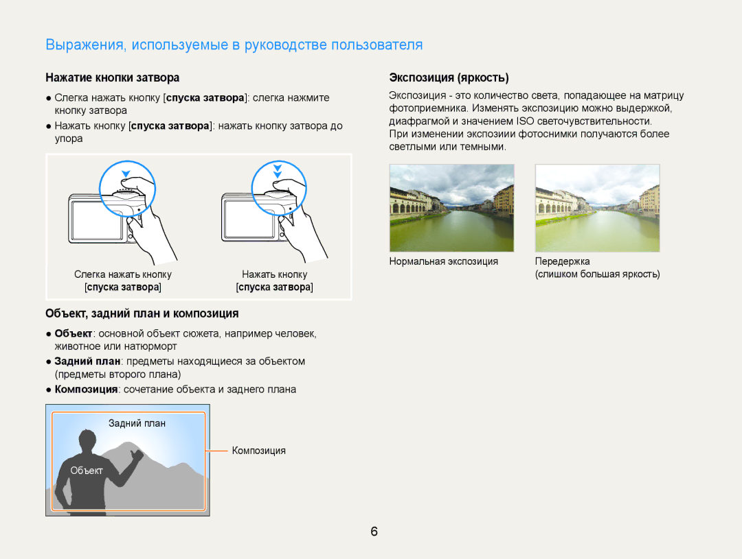 Samsung EC-ES30ZZBAPRU manual Выражения, используемые в руководстве пользователя, Нажатие кнопки затвора Экспозиция яркость 