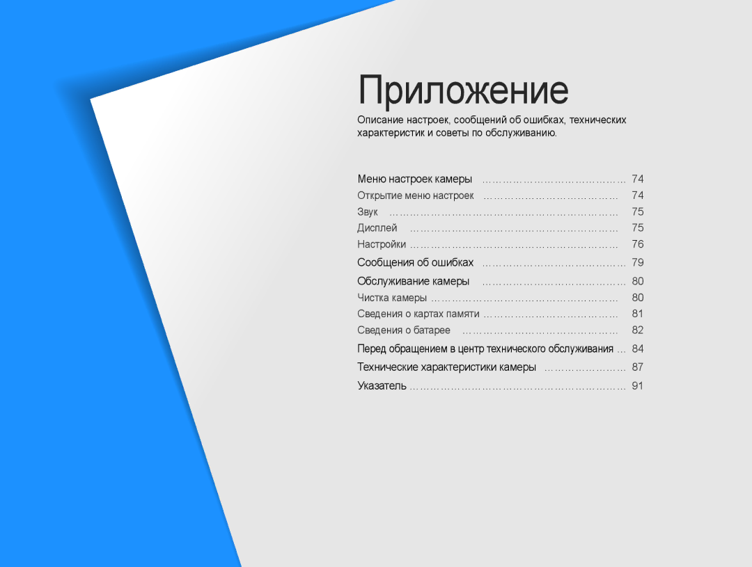 Samsung EC-ES30ZZBASRU, EC-ES30ZZBABRU, EC-ES30ZZBAPRU manual Приложение, Меню настроек камеры … …………………………………… 