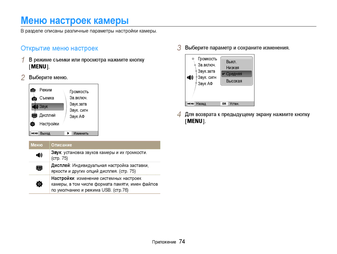 Samsung EC-ES30ZZBABRU manual Меню настроек камеры, Открытие меню настроек, Выберите параметр и сохраните изменения 