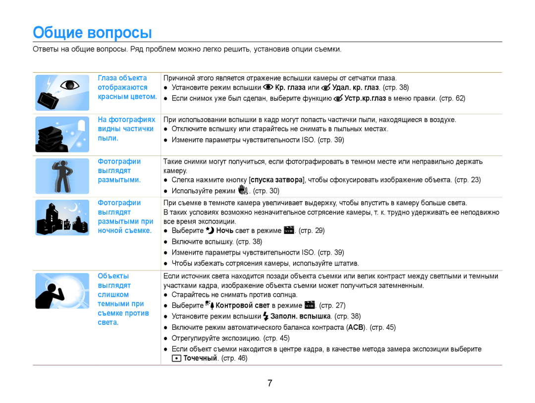 Samsung EC-ES30ZZBASRU Общие вопросы, Выберите Контровой свет в режиме Стр, Установите режим вспышки Заполн. вспышка. стр 