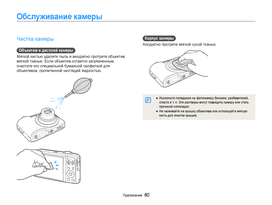 Samsung EC-ES30ZZBABRU, EC-ES30ZZBAPRU manual Обслуживание камеры, Чистка камеры, Объектив и дисплей камеры, Корпус камеры 