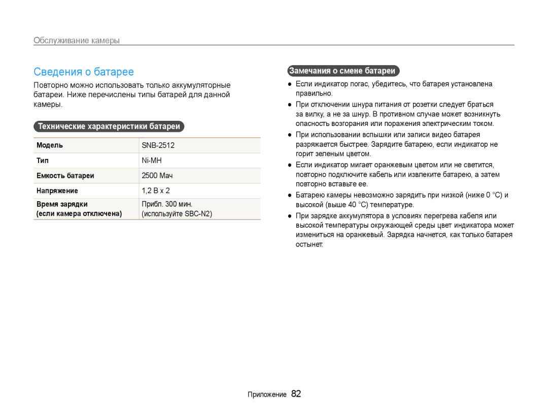 Samsung EC-ES30ZZBASRU, EC-ES30ZZBABRU Сведения о батарее, Технические характеристики батареи, Замечания о смене батареи 