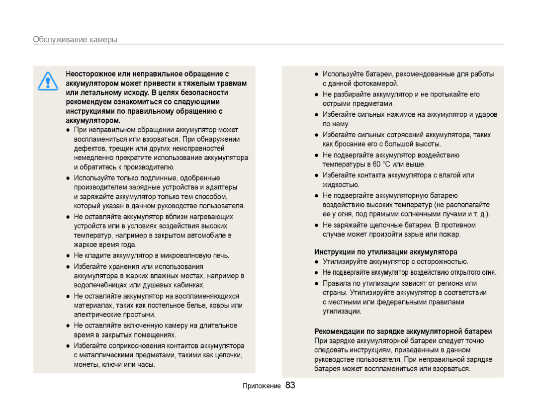 Samsung EC-ES30ZZBABRU manual Неосторожное или неправильное обращение с, Аккумулятором может привести к тяжелым травмам 