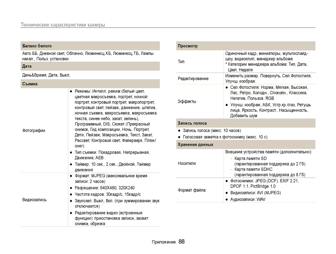 Samsung EC-ES30ZZBASRU, EC-ES30ZZBABRU, EC-ES30ZZBAPRU manual Технические характеристики камеры, Хранение данных 