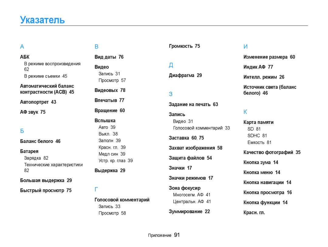 Samsung EC-ES30ZZBASRU, EC-ES30ZZBABRU, EC-ES30ZZBAPRU manual Указатель 