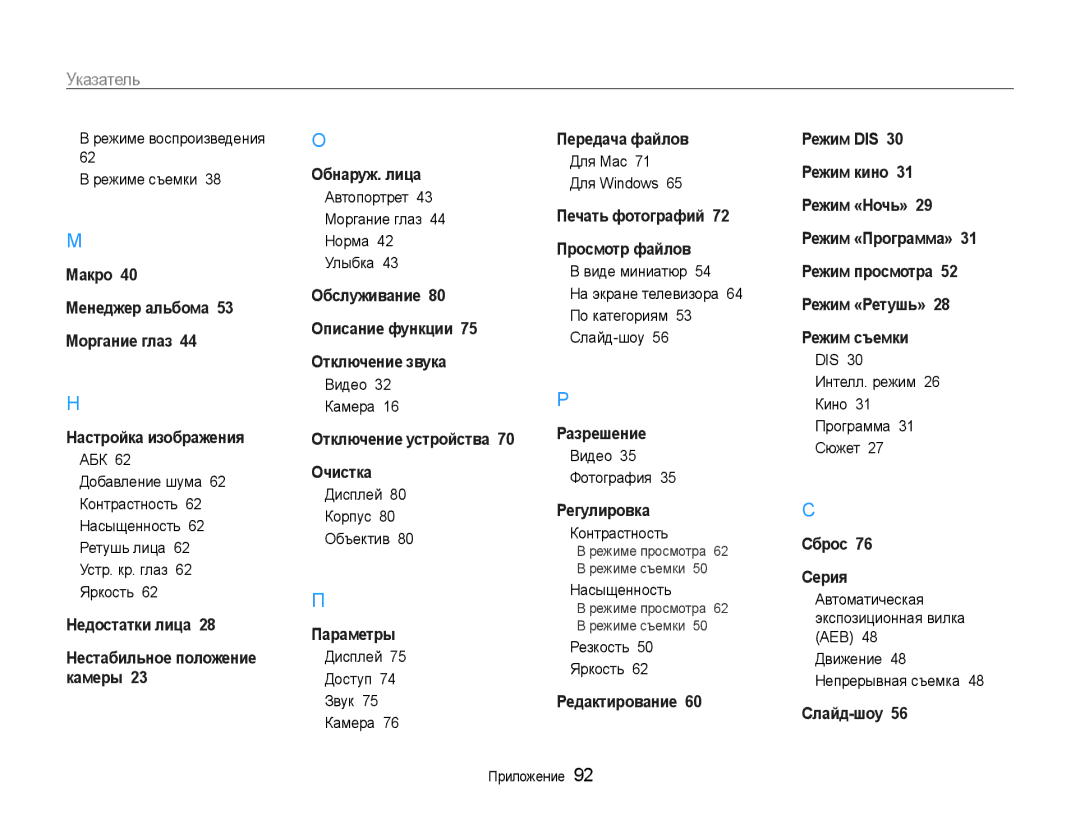 Samsung EC-ES30ZZBABRU, EC-ES30ZZBAPRU, EC-ES30ZZBASRU manual Указатель 