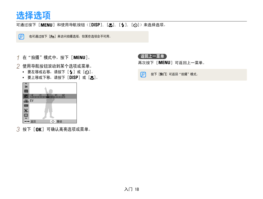 Samsung EC-ES30ZZBASE3, EC-ES30ZZBASGB, EC-ES30ZZBABE3, EC-ES30ZZBASE2 选择选项, 在拍摄模式中，按下, 使用导航按钮滚动到某个选项或菜单。, 按下 可确认高亮选项或菜单。 