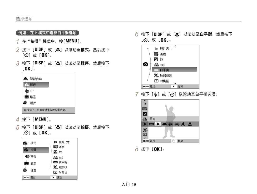 Samsung EC-ES30ZZBABE3, EC-ES30ZZBASGB, EC-ES30ZZBASE3 manual 选择选项, 在拍摄模式中，按, 按下 或 以滚动至白平衡，然后按下, 按下 或 以滚动至白平衡选项。 按下 。 