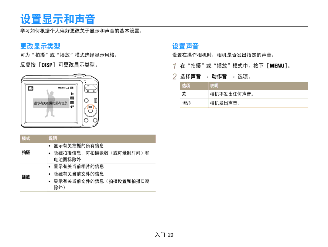 Samsung EC-ES30ZZBASE2, EC-ES30ZZBASGB, EC-ES30ZZBASE3 设置显示和声音, 设置声音, 反复按 可更改显示类型。, 在拍摄或播放模式中，按下 。 选择声音 → 动作音 → 选项。 