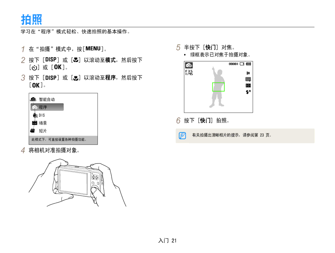 Samsung EC-ES30ZZBABE2, EC-ES30ZZBASGB, EC-ES30ZZBASE3 在拍摄模式中，按 半按下 快门 对焦。 以滚动至模式，然后按下, 以滚动至程序，然后按下, 按下 快门 拍照。, 将相机对准拍摄对象。 