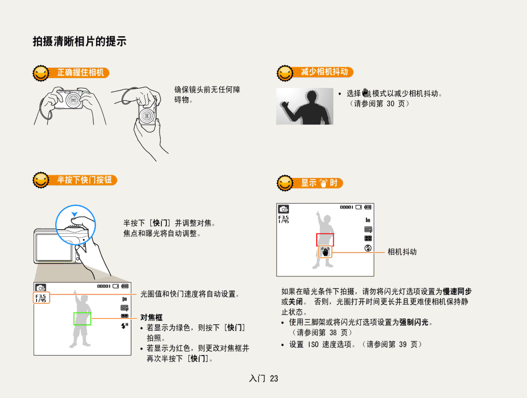 Samsung EC-ES30ZZBASGB, EC-ES30ZZBASE3, EC-ES30ZZBABE3, EC-ES30ZZBASE2, EC-ES30ZZBABE2, EC-ES30ZZBAPE2 manual 拍摄清晰相片的提示 