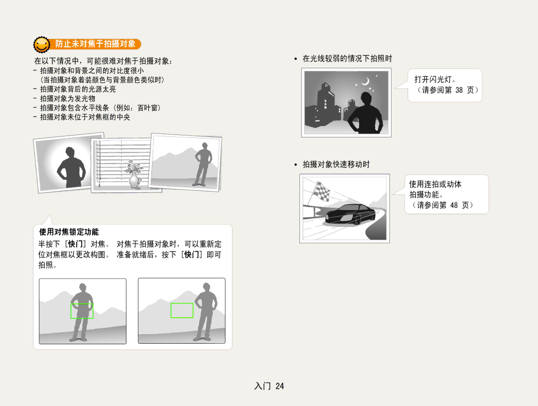 Samsung EC-ES30ZZBASE3, EC-ES30ZZBASGB, EC-ES30ZZBABE3, EC-ES30ZZBASE2, EC-ES30ZZBABE2, EC-ES30ZZBAPE2 manual 防止未对焦于拍摄对象 